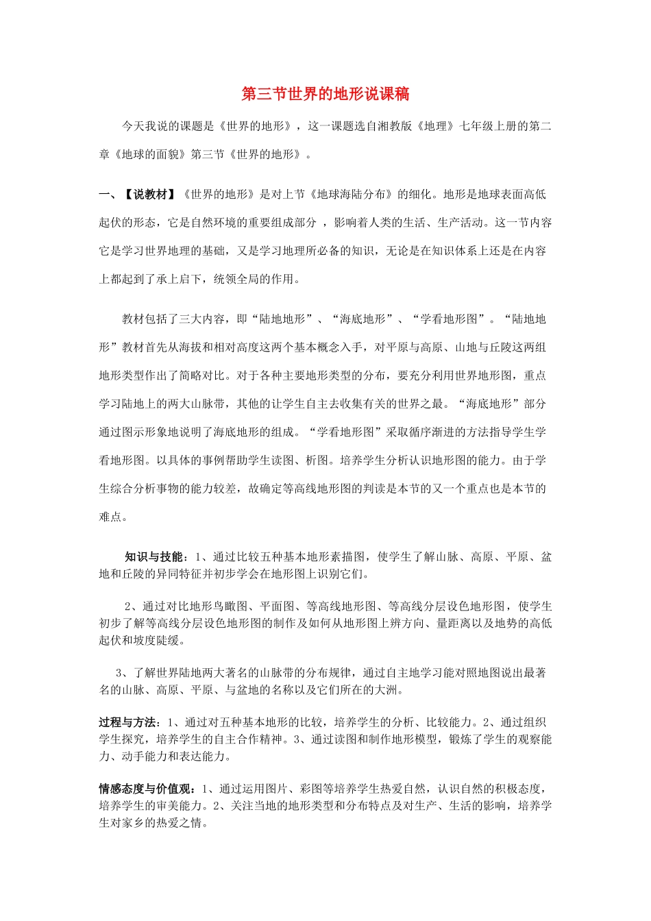 七年级地理上册 第二章第三节世界的地形说课稿 湘教版_第1页