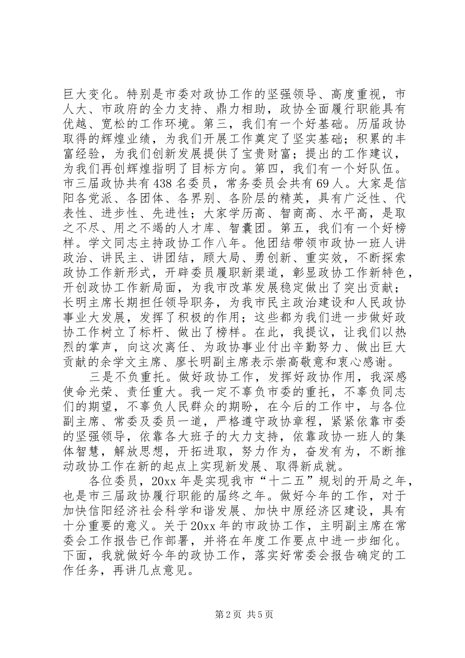 市政协领导在会议闭幕式上的讲话发言_第2页