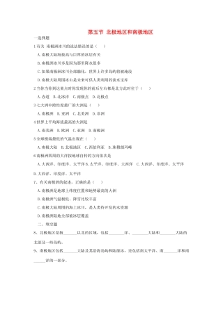 七年级地理下册 第七章 了解地区 第五节 北极地区和南极地区课时训练 （新版）湘教版