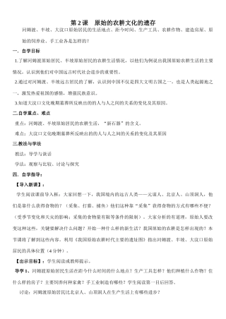 七年级历史历史上第二课原始的农耕生活川教版