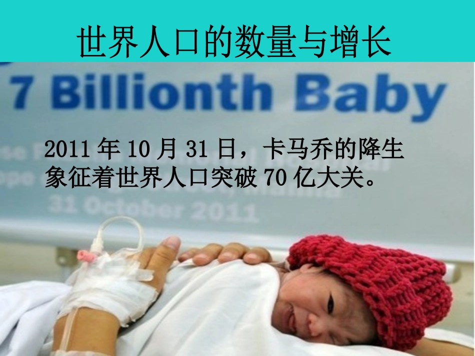 七年级地理上册 第三章 第一节 世界的人口课件 （新版）湘教版_第3页