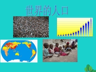 七年级地理上册 第三章 第一节 世界的人口课件 （新版）湘教版