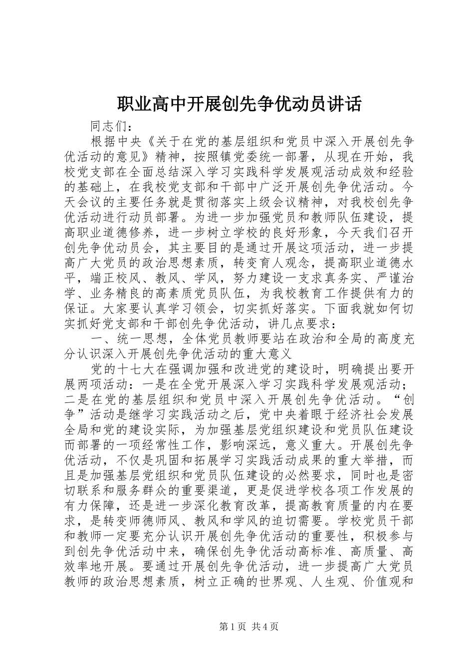 职业高中开展创先争优动员讲话发言_第1页
