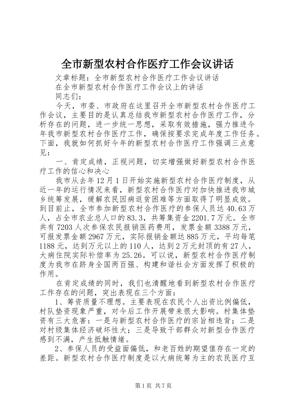 全市新型农村合作医疗工作会议讲话发言_第1页