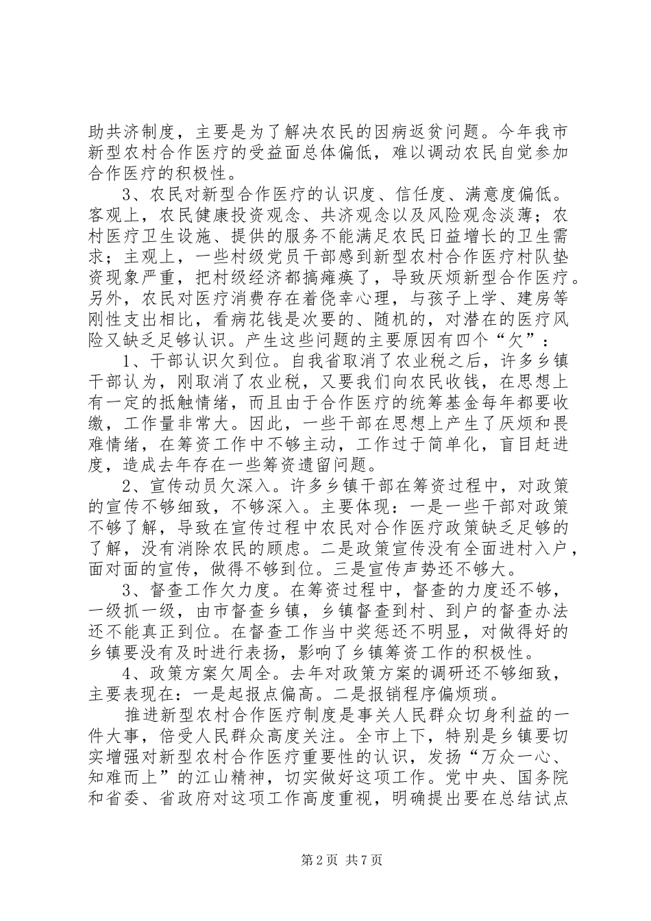 全市新型农村合作医疗工作会议讲话发言_第2页