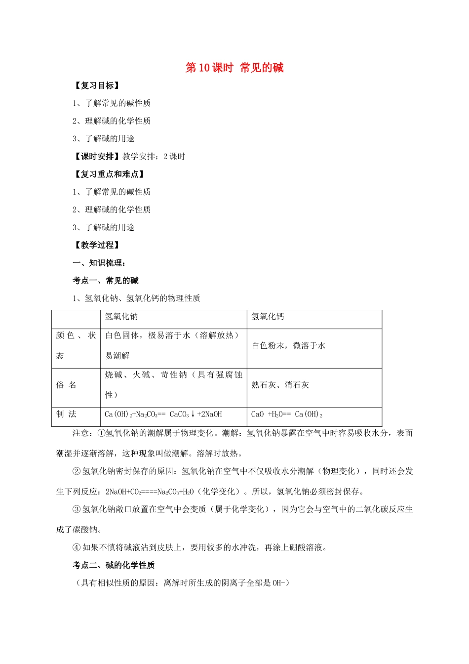中考化学一轮复习 第10课时 常见的碱教案-人教版初中九年级全册化学教案_第1页