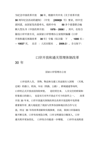 口岸开放和通关管理体制改革30年