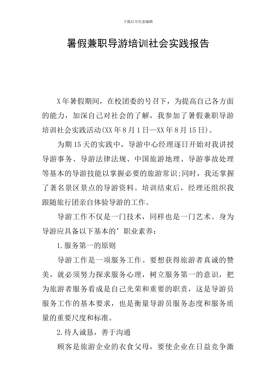 暑假兼职导游培训社会实践报告_第1页