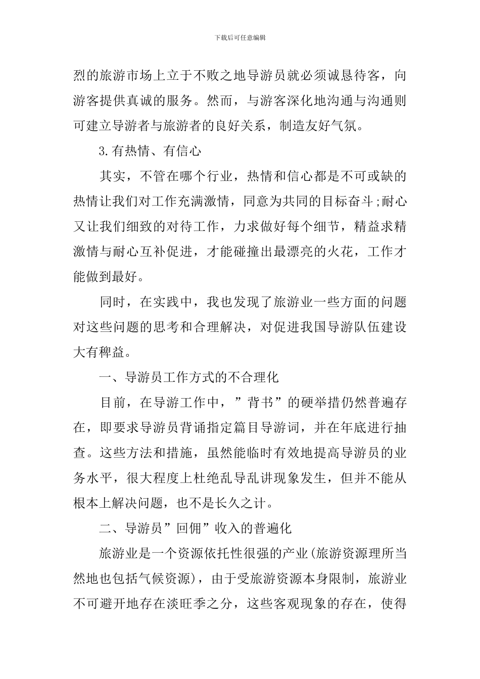 暑假兼职导游培训社会实践报告_第2页