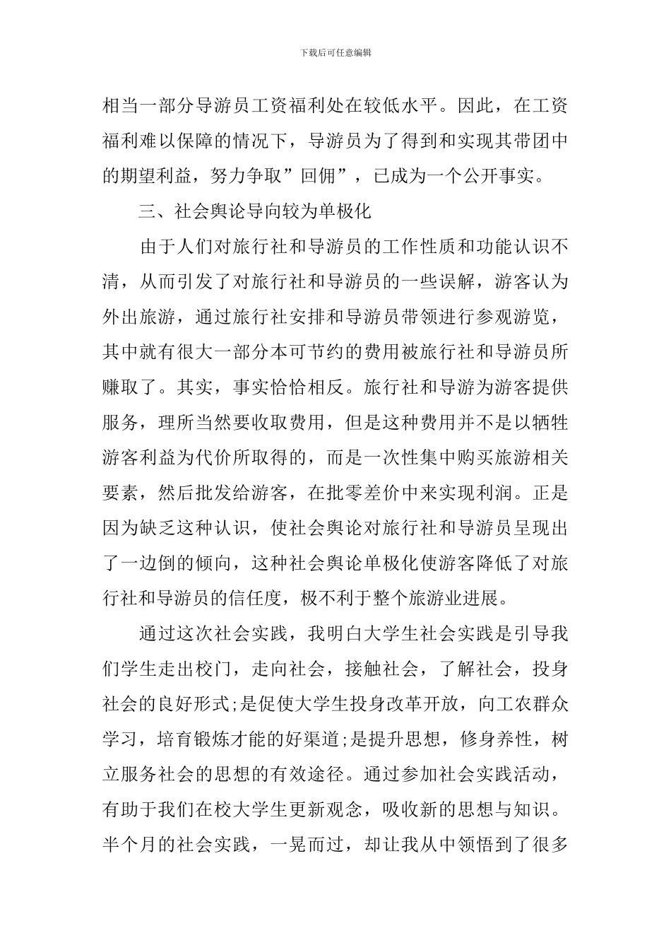 暑假兼职导游培训社会实践报告_第3页