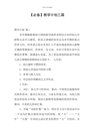 【必备】教学计划三篇