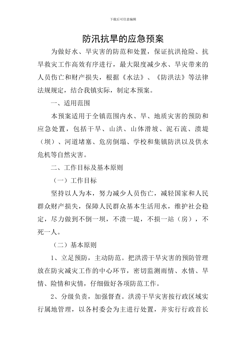 防汛抗旱的应急预案_第1页