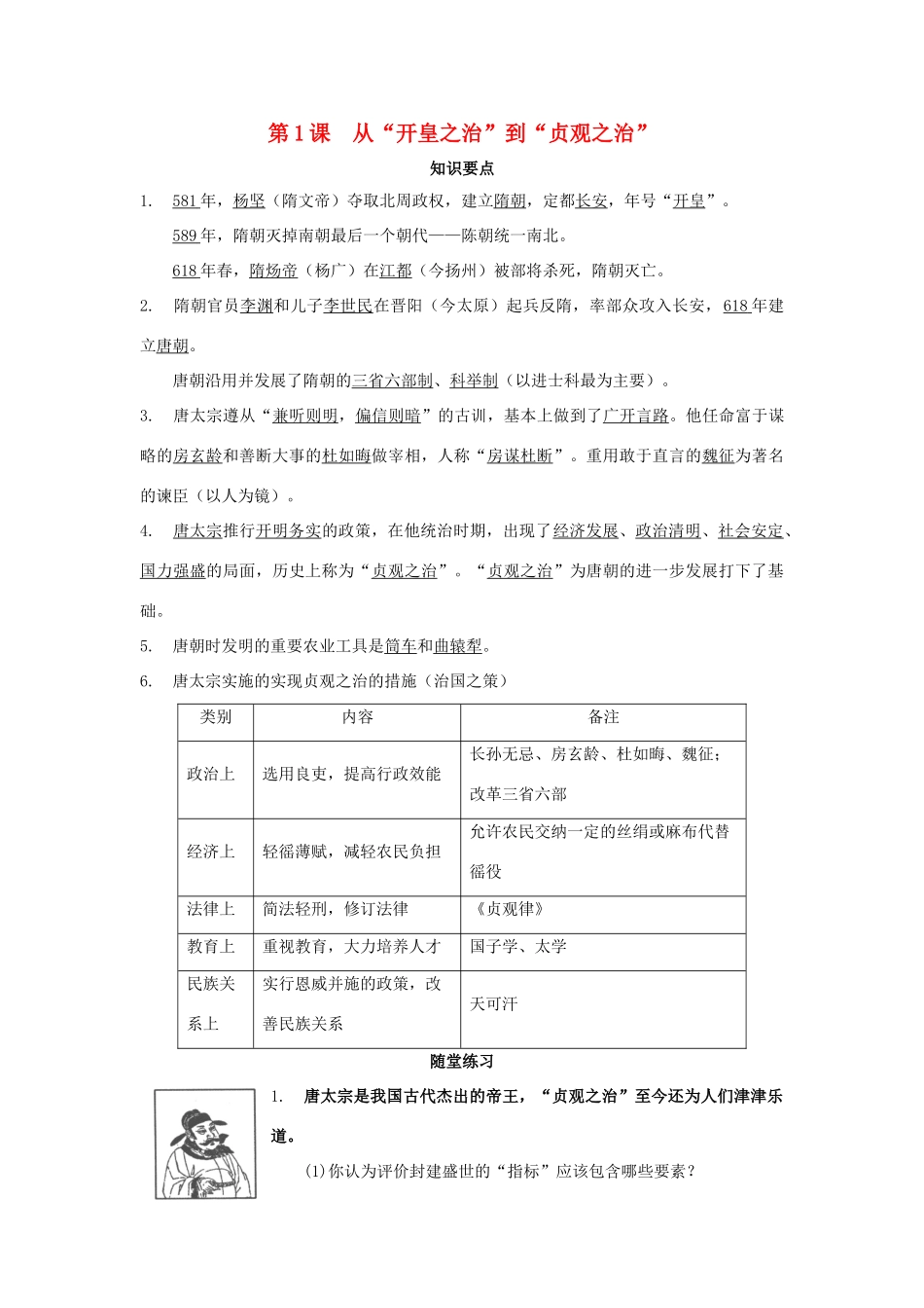 七年级历史下册：第1课《从“开皇之治”到“贞观之治”》学习提纲（川教版）_第1页