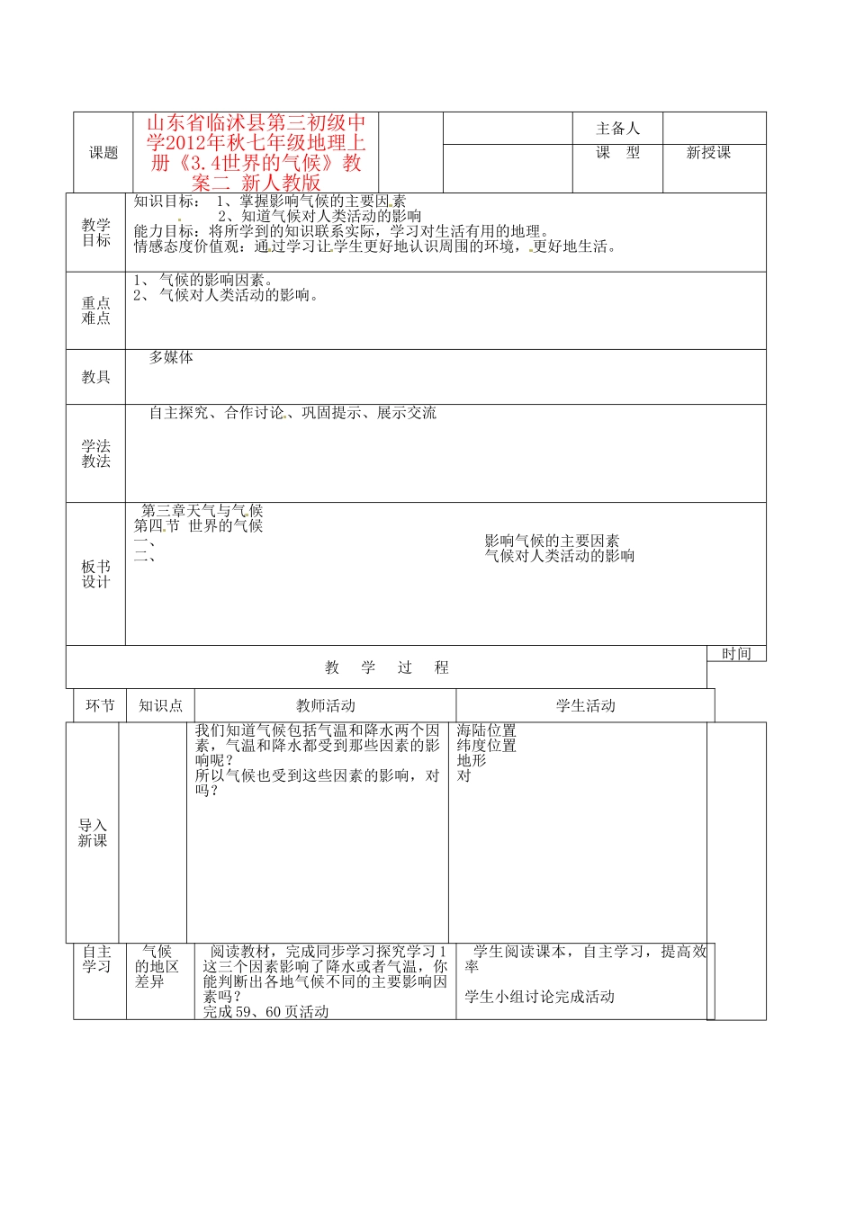 山东省临沭县第三初级中学2012年秋七年级地理上册《3.4世界的气候》教案二 新人教版_第1页