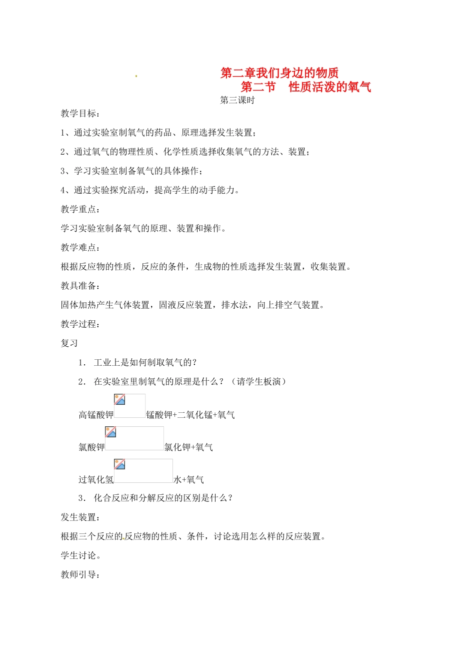 九年级化学 2.2 性质活泼的氧气教案2 沪教版_第1页