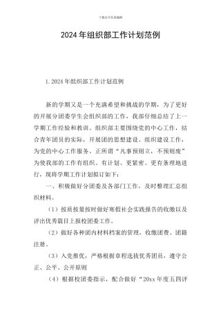 2024年组织部工作计划范例