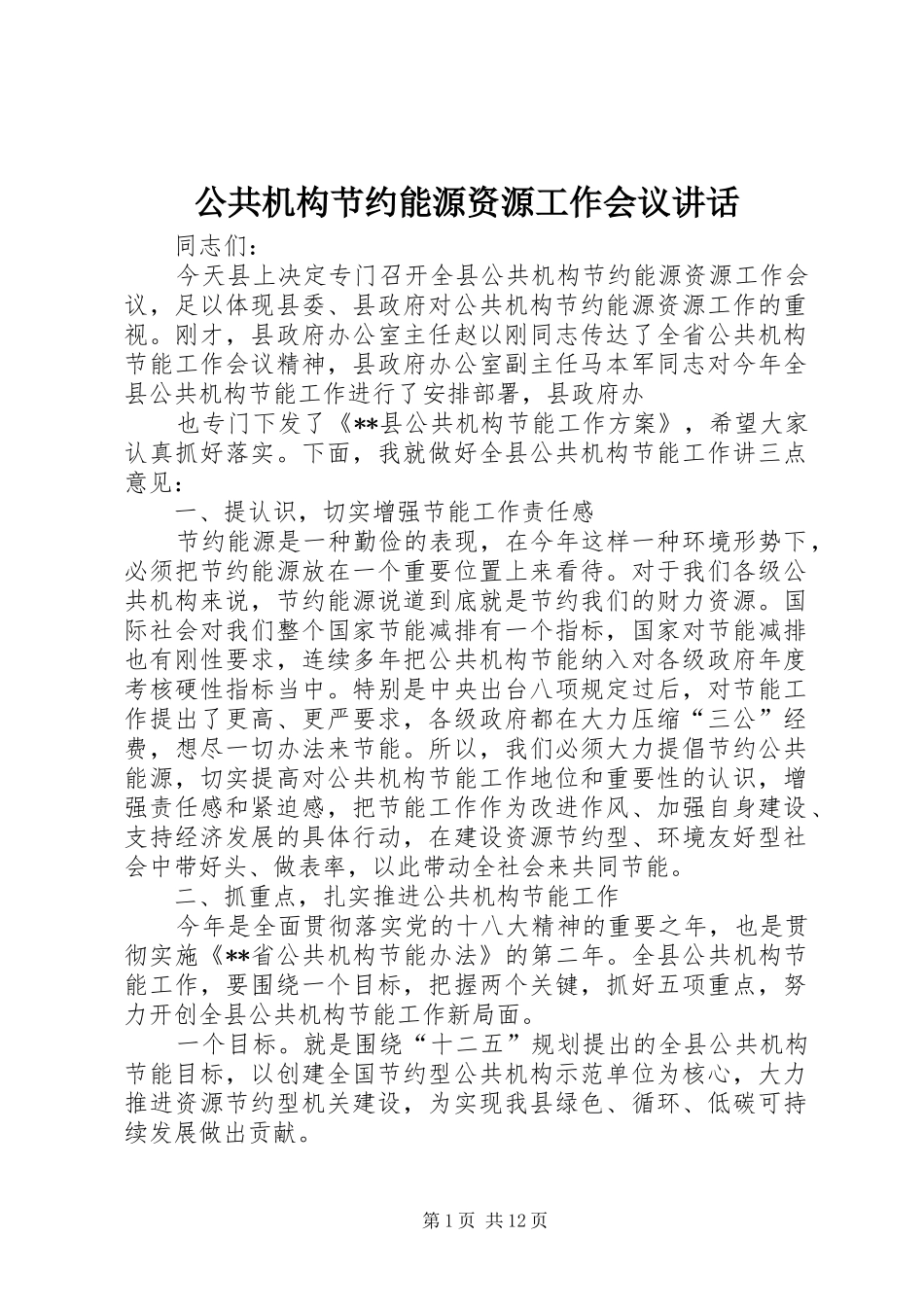 公共机构节约能源资源工作会议讲话发言_1_第1页