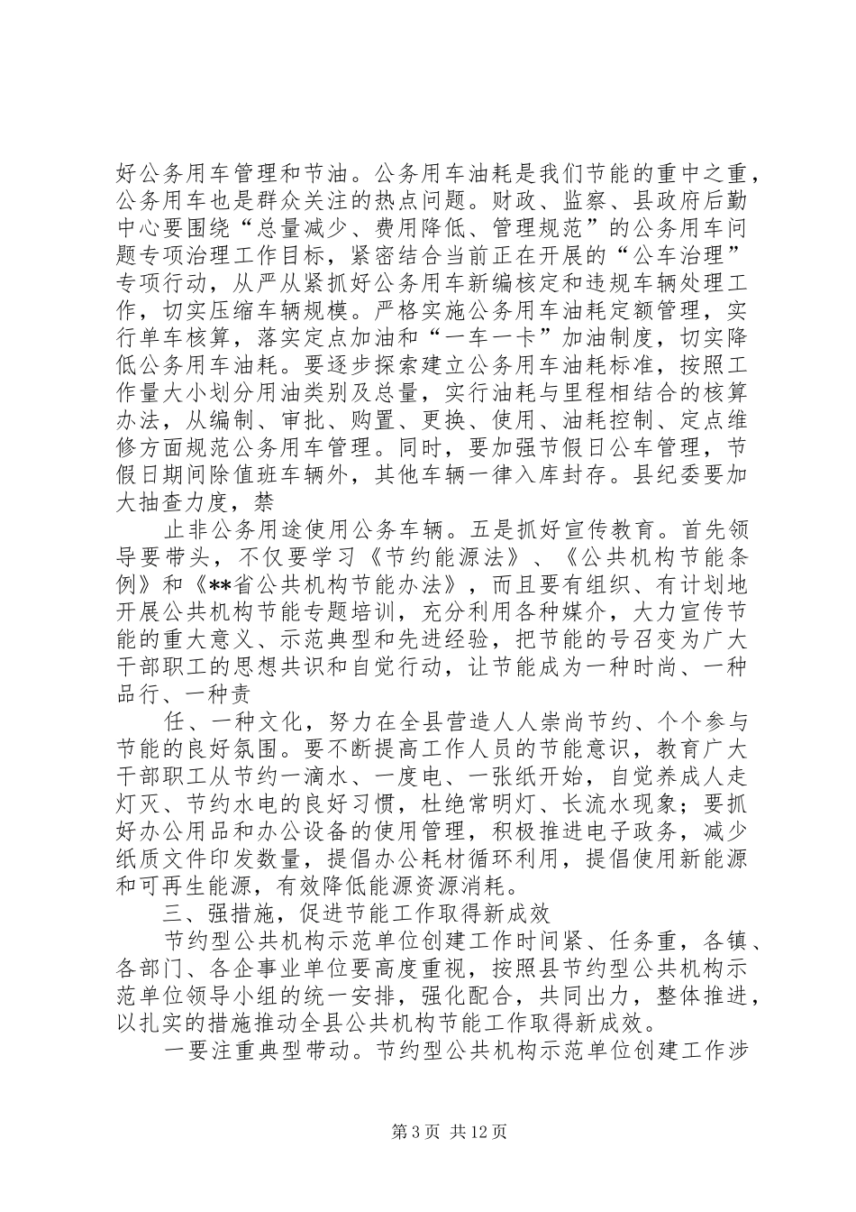 公共机构节约能源资源工作会议讲话发言_1_第3页