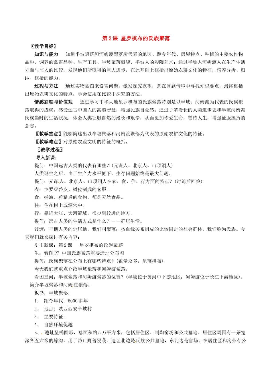 七年级上历史册 1.2《星罗棋布的氏族聚落》教案（1）北师大版_第1页