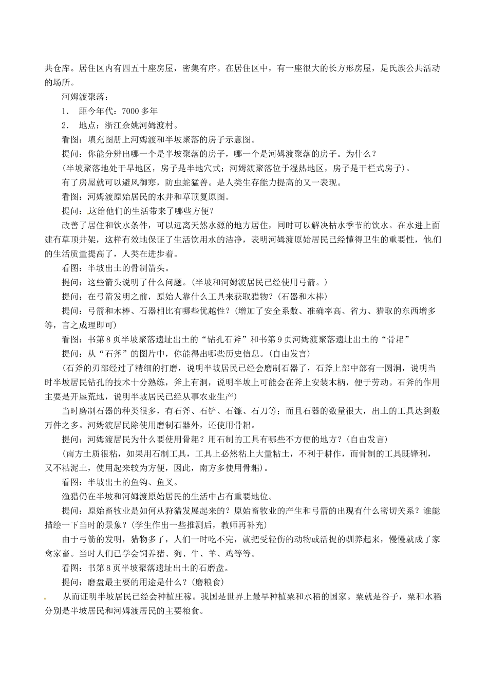 七年级上历史册 1.2《星罗棋布的氏族聚落》教案（1）北师大版_第2页