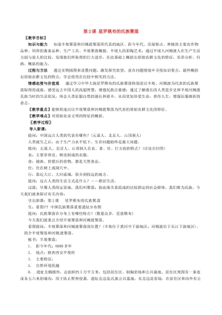 七年级上历史册 1.2《星罗棋布的氏族聚落》教案（1）北师大版