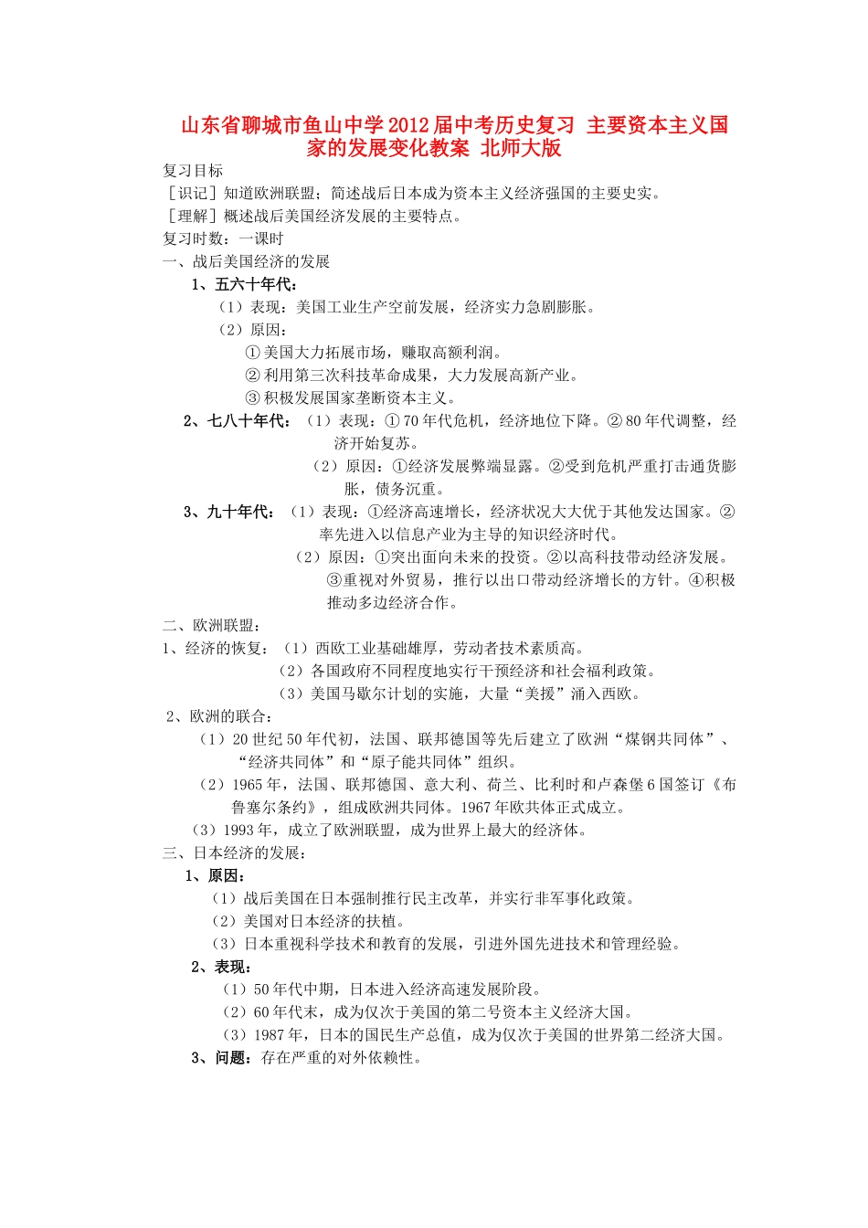 山东省聊城市鱼山中学2012届中考历史复习 主要资本主义国家的发展变化教案 北师大版_第1页
