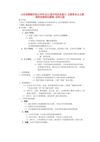 山东省聊城市鱼山中学2012届中考历史复习 主要资本主义国家的发展变化教案 北师大版