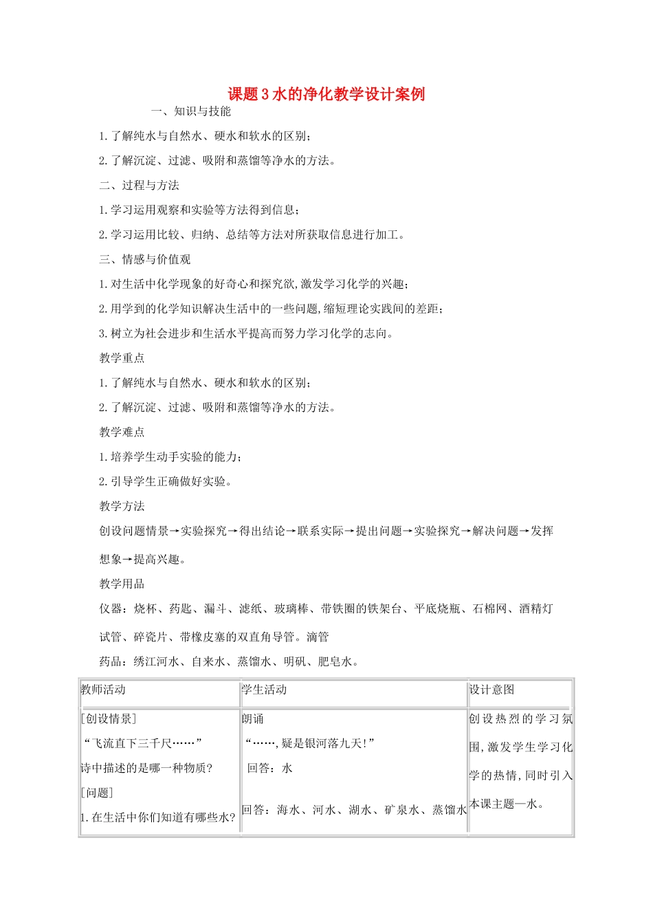 九年级化学上册 课题3水的净化教学案例设计 新人教版_第1页
