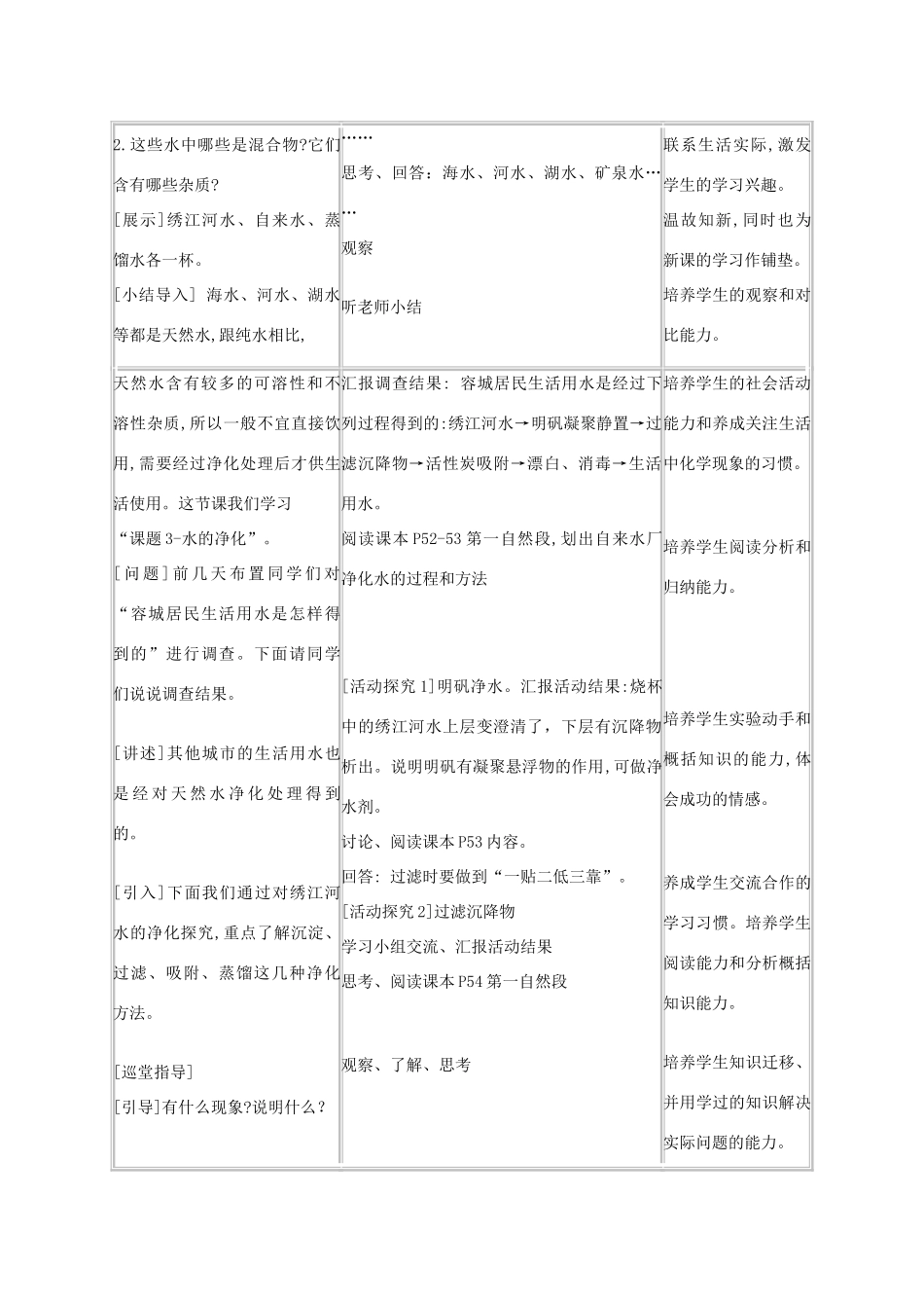 九年级化学上册 课题3水的净化教学案例设计 新人教版_第2页