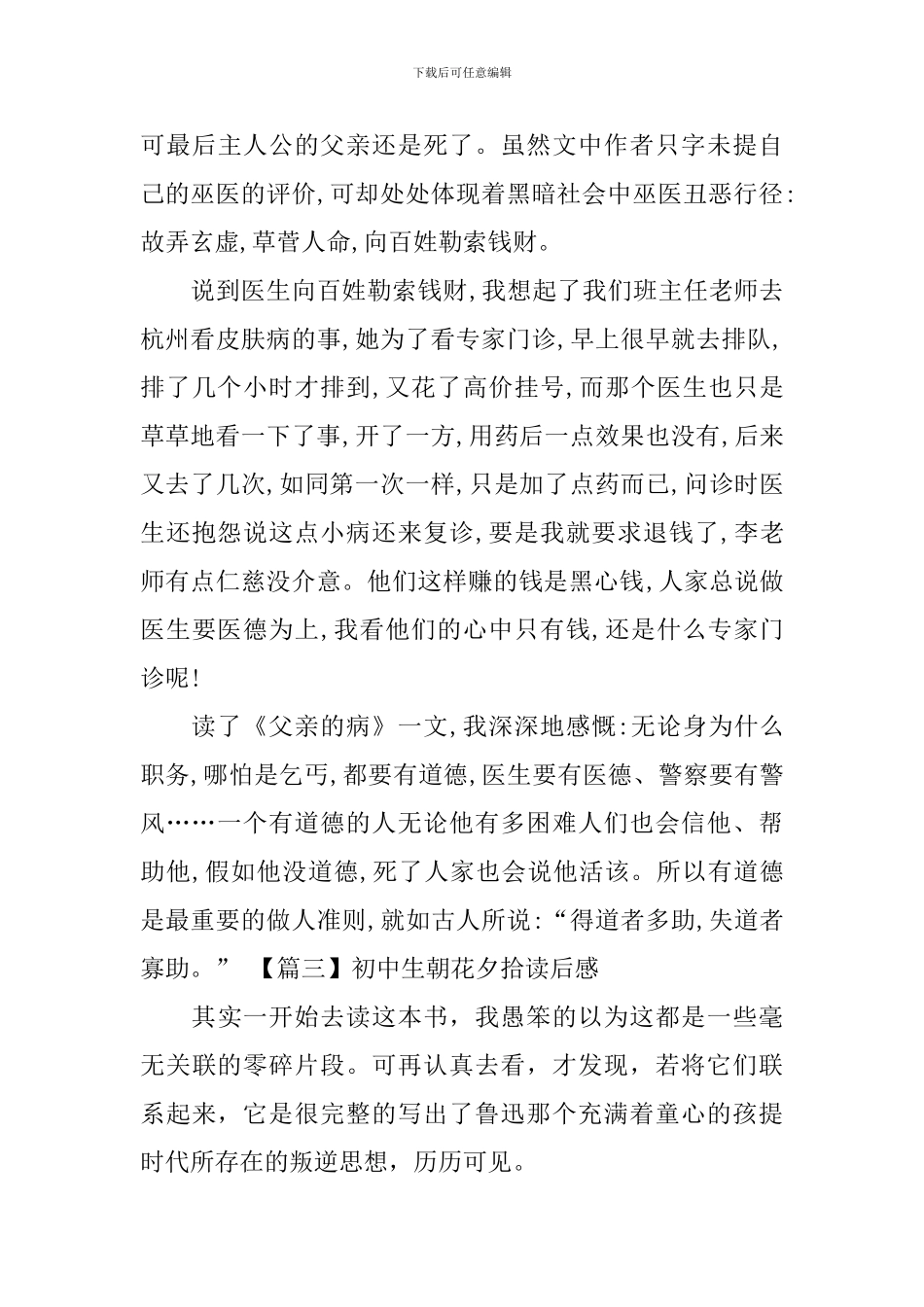 初中生朝花夕拾读后感_第3页