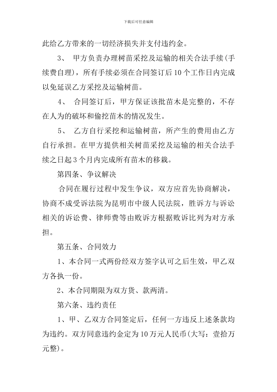 关于通用绿化苗木购销的合同书_第2页