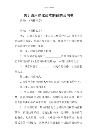 关于通用绿化苗木购销的合同书