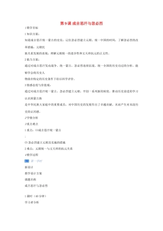 七年级历史下册 第9课 成吉思汗与忽必烈教案 川教版-川教版初中七年级下册历史教案