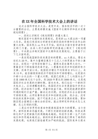 在XX年全国科学技术大会上的讲话发言