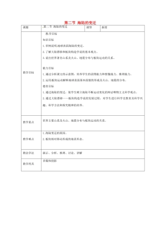 七年级地理上册 第三章 第二节 海陆的变迁教案 （新版）商务星球版-（新版）商务星球版初中七年级上册地理教案