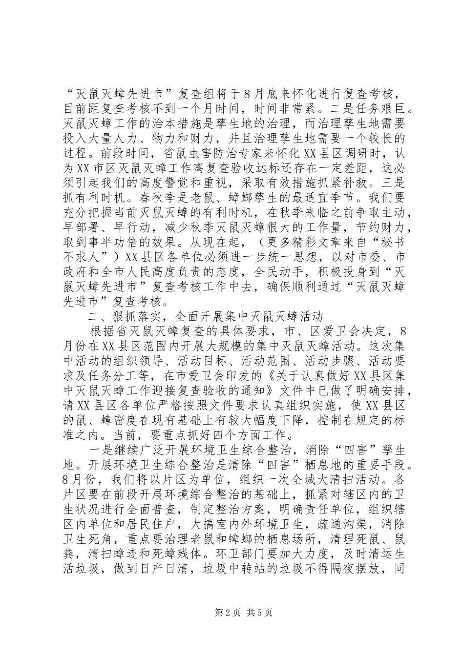 在XX县区创建省级卫生城市动员大会上的讲话发言_第2页