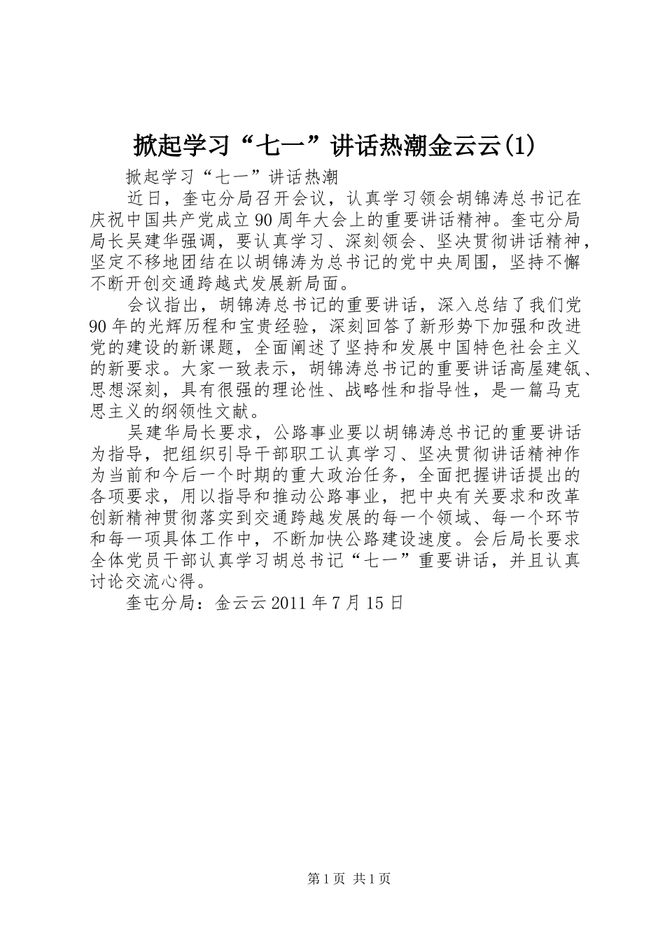 掀起学习“七一”讲话发言热潮金云云(1)_第1页