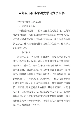 六年级必备小学语文学习方法资料