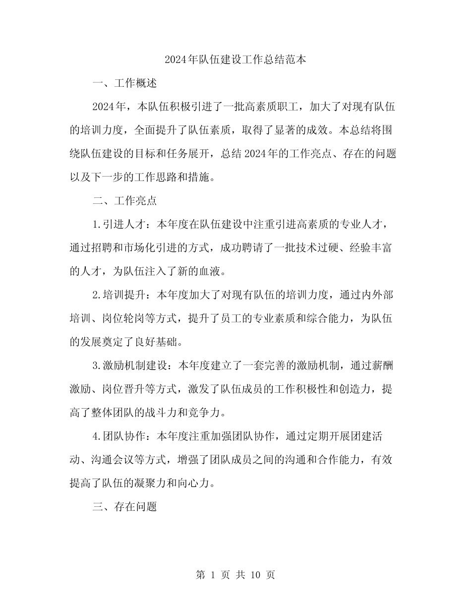 2024年队伍建设工作总结范本(3篇)_第1页