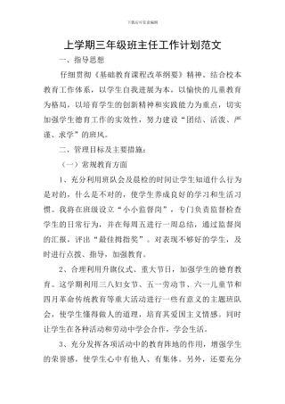 上学期三年级班主任工作计划范文
