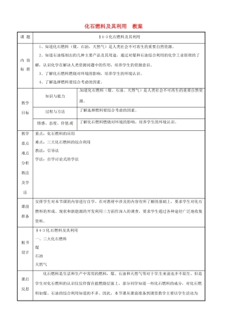 九年级化学 4.3《化石燃料及其利用》教案 鲁教版