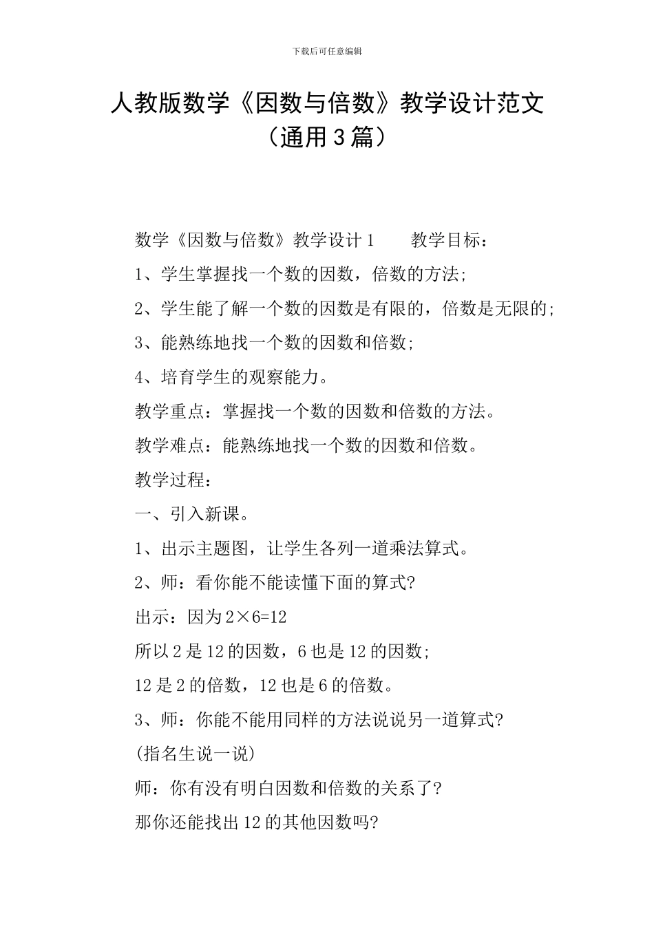 人教版数学《因数与倍数》教学设计范文_第1页
