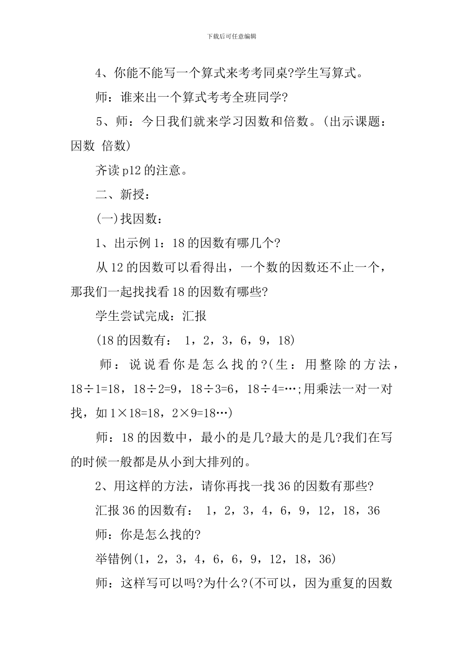 人教版数学《因数与倍数》教学设计范文_第2页