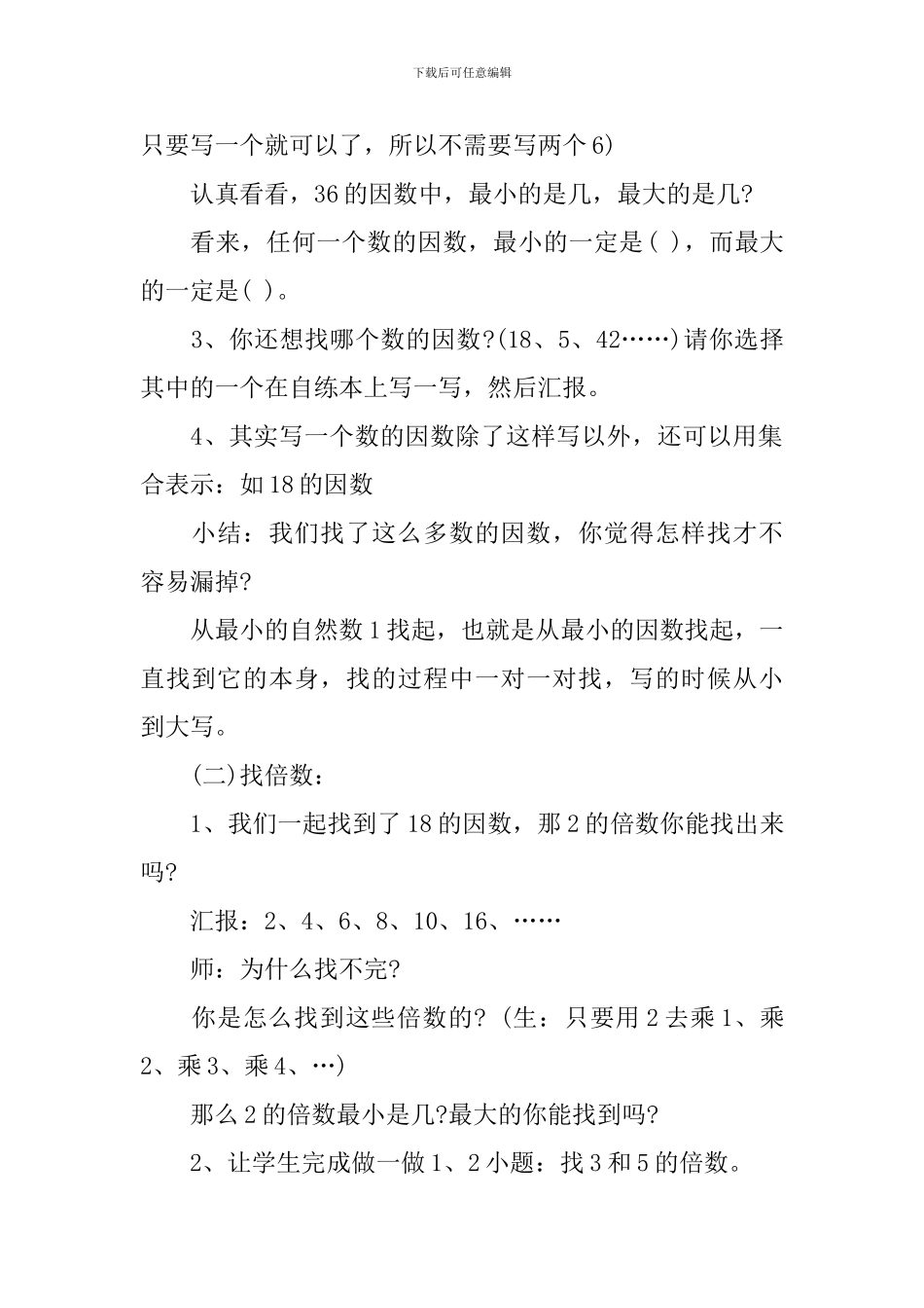 人教版数学《因数与倍数》教学设计范文_第3页