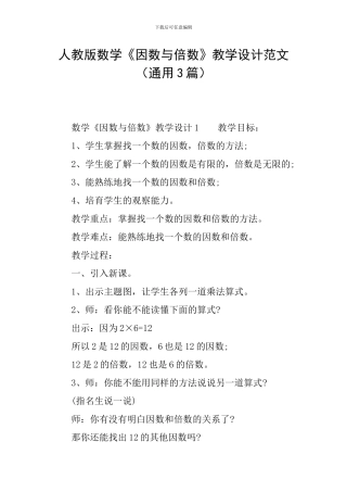 人教版数学《因数与倍数》教学设计范文