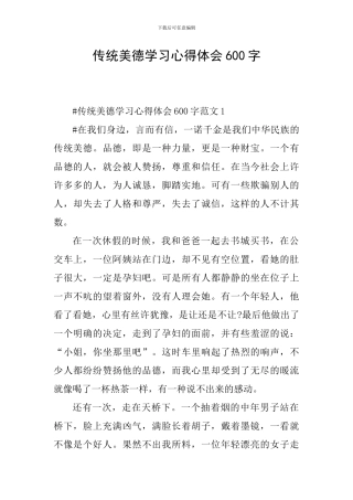 传统美德学习心得体会600字