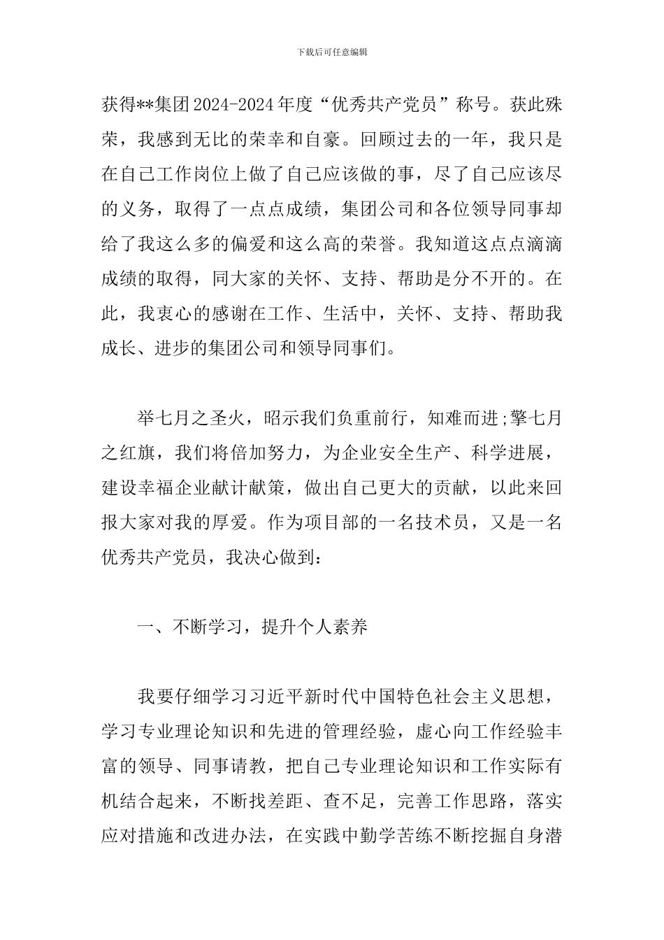 优秀共产党员说感谢的话三篇_第2页