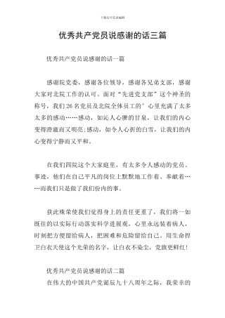 优秀共产党员说感谢的话三篇