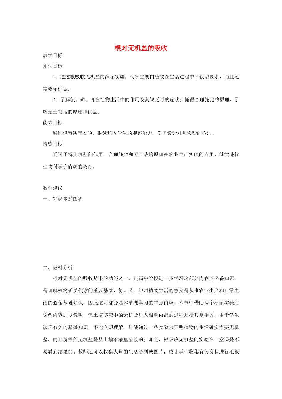 七年级生物《根对无机盐的吸收》教案_第1页