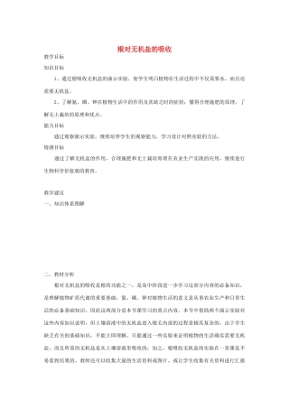 七年级生物《根对无机盐的吸收》教案